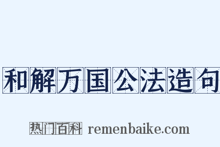 和解万国公法造句是什么意思的图片